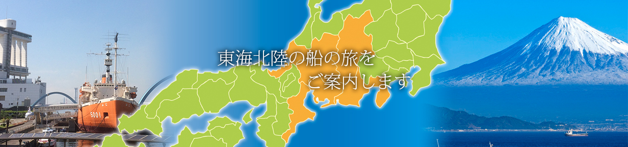 東海北陸の船の旅をご案内します